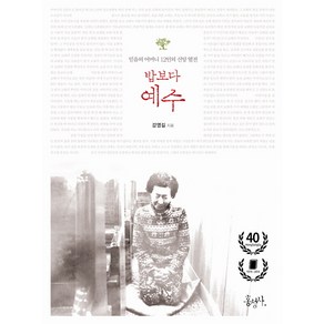 밥보다 예수:믿음의 어머니 12인의 신앙 열전