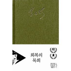 회복의 목회 (양장)-홍성사 믿음의 글들/홍성사 창립 40주년 기념 이재철 목사 특별판 홍성사