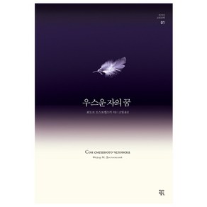 백야/우스운 자의 꿈, 작가정신, 표도르 도스토옙스키 저/고일 역