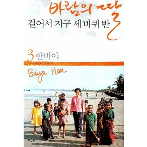 바람의 딸 걸어서 지구 세 바퀴 반 3, 푸른숲, 한비야 저