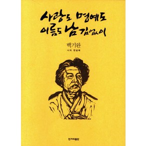 사랑도 명예도 이름도 남김없이, 한겨레출판사, 백기완 저