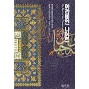 아라비안 나이트 3, 범우사, 리처드 F. 버턴 저/김병철 역