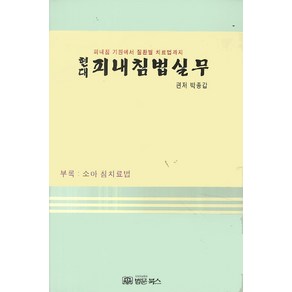 현대피내침법실무:피내침 기원에서 질환별 치료법까지, 법문북스, 박종갑 편