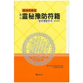 만법영비예방부적(현대적해설):부적쓰는 방식에서부터 이용방법까지