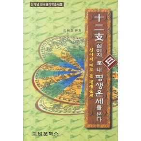 십이지 띠로 내 평생운세를 본다, 법문북스, 김용호 편저