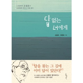 답 없는 너에게:노 철학자 손봉호가 10대에게 띄우는 인생 편지, 홍성사