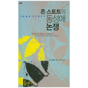 존 스토트의 동성애 논쟁:동성간의 결혼도 가능한가?, 홍성사, 존 스토트 저/양혜원 역