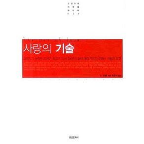 사랑의 기술, 홍신문화사, E. 프롬 저/권오석 역