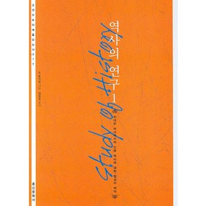 역사의 연구 1:위대한 역사학자의 인류 역사에 대한 필생의 역작, 홍신문화사, A. 토인비