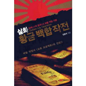 실화 황금 백합작전:일제의 중국 보물 약탈 지령, 태웅출판사, 정충제 저