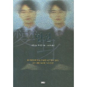 변신, 창해, 히가시노 게이고 저/이선희 역