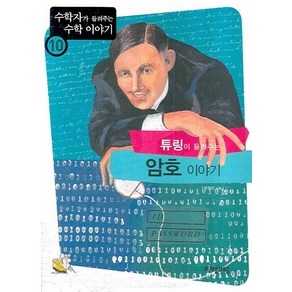 튜링이 들려주는 암호 이야기, 자음과모음, 박철민 저