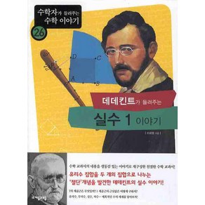 데데킨트가 들려주는 실수 1 이야기, 자음과모음, 오화평 저