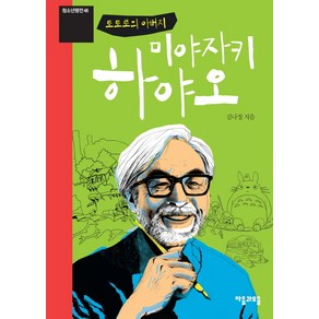 토토로의 아버지미야자키 하야오, 자음과모음, 김나정 저