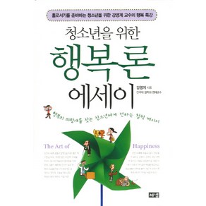 청소년을 위한 행복론 에세이:홀로서기를 준비하는 청소년을 위한 강영예 교수의 행복특강