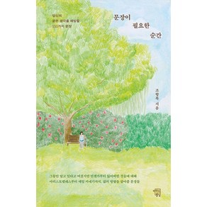 [마인드빌딩]문장이 필요한 순간 : 당신의 굳은 생각을 해방할 111가지 문장, 마인드빌딩, 조항록