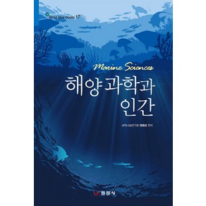 해양과학과 인간