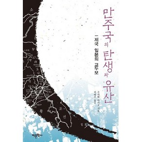 만주국의 탄생과 유산: 제국 일본의 교두보, 어문학사, 오카베 마키오 저/최혜주 역