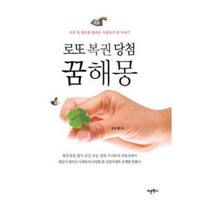 로또 복권 당첨 꿈해몽:로또 및 행운을 불러온 사람들의 꿈 이야기