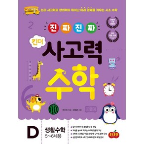 [시소스터디]진짜 진짜 킨더 사고력수학 D 생활수학 : 5~6세용