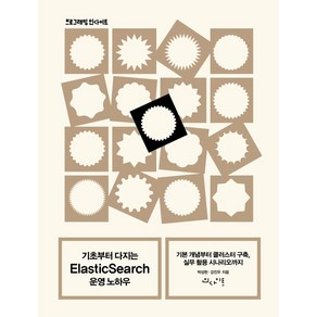 [인사이트]기초부터 다지는 ElasticSeach 운영 노하우- 프로그래밍인사이트, 인사이트