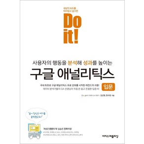 [이지스퍼블리싱]Do it! 구글 애널리틱스 입문 - Do it! 시리즈, 이지스퍼블리싱