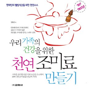 우리 가족의 건강을 위한천연 조미료 만들기, 교학사