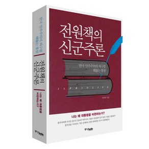 전원책의 신군주론:한국 민주주의의 허구를 꿰뚫는 통찰, 중앙북스, 전원책 저