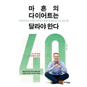 마흔의 다이어트는 달라야한다:국민주치의 오한진 박사의 평생 날씬한 몸으로 사는 법, 중앙북스, 오한진 저