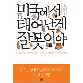 미국에서 태어난 게 잘못이야:일중독 미국 변호사의 유럽 복지사회 체험기, 부키, 토머스 게이건 저/한상연 역