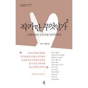 작가란 무엇인가 2(헤밍웨이 탄생 123주년 기념 리커버):소설가들의 소설가를 인터뷰하다, 다른, 올더스 헉슬리,호르헤 루이스 보르헤스,블라디미르 ...