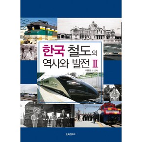 한국 철도의 역사와 발전 2, BG북갤러리, 이용상 등저