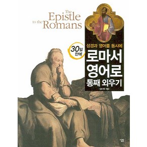 성경과 영어를 동시에 30일 만에로마서 영어로 통째 외우기, 살림