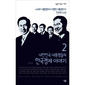 대한민국 대통령들의 한국경제 이야기 2:_노태우 대통령부터 이명박 대통령까지 민주화 25년, 살림, 이장규 저