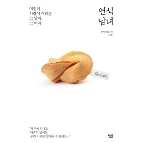 연식남녀:여전히 사랑이 어려운 그 남자 그여자, 살림, 오일리스킨 저