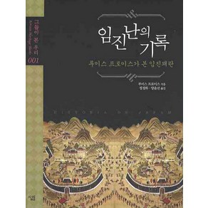 임진난의 기록:루이스 프로이스가 본 임진왜란, 살림, 루이스 프로이스 저/정성화,양윤선 공역