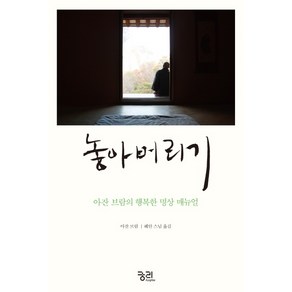 놓아버리기:아잔 브람의 행복한 명상 매뉴얼, 궁리, 아잔 브람 저/혜안 역