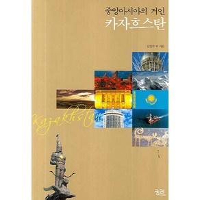 중앙아시아의 거인카자흐스탄, 궁리, 김일수 등저