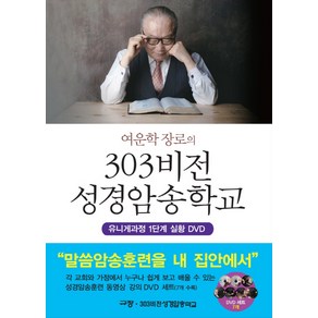 여운학 장로의303비전 성경암송학교:유니게과정 1단계 실황 DVD, 규장