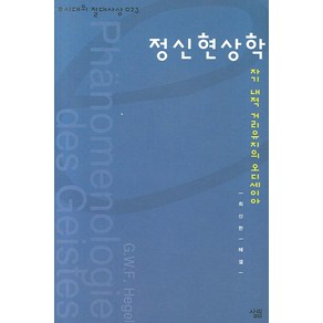 정신현상학, 살림, 최신한 저