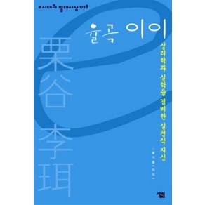 율곡 이이:성리학과 실학을 겸비한 실천적 지성, 살림, 황의동 저