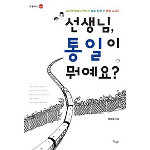 선생님 통일이 뭐예요:교과서 밖에서 만나는 발로 찾아 쓴 통일 교과서, 살림터, 정경호 저