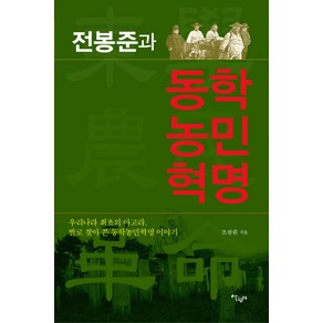 전봉준과 동학농민혁명:우리나라 최초의 아고라 발로 찾아 쓴 동학농민혁명 이야기