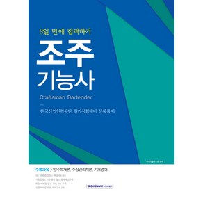 조주기능사:3일 만에 합격하기  한국산업인력공단 필기시험대비 문제풀이, 서원각