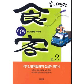 식객 2: 진수성찬을 차려라