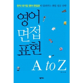 영어 면접 표현 A to Z:현직 대기업 영어 면접관이 알려주는 취업 성공 전략, 넥서스