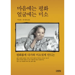 마음에는 평화 얼굴에는 미소