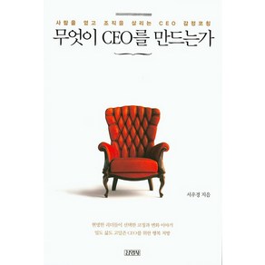 무엇이 CEO를 만드는가:사람을 얻고 조직을 살리는 CEO 감성코칭, 김영사, 서우경 저