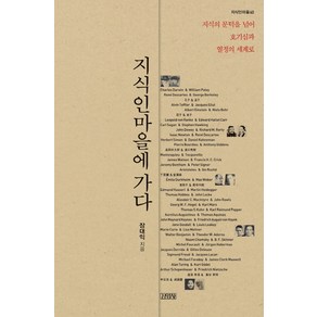 지식인마을에 가다:지식의 문턱을 넘어 호기심과 열정의 세계로, 김영사, 장대익 저