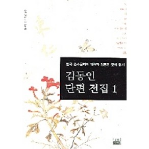 김동인 단편 전집 1, 가람기획